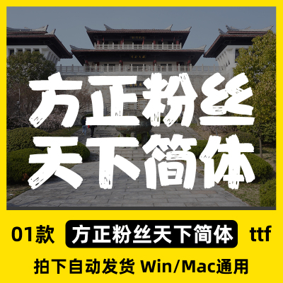 方正粉丝天下简体 ttf格式 Win/Mac/WPS/PS/AI 字体安装包