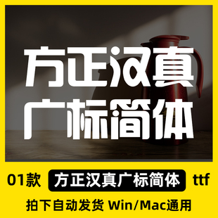 方正汉真广标简体 ttf格式 Win/Mac/Wps/PS中文字体包