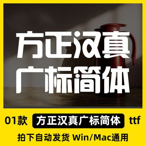 方正汉真广标简体 ttf格式 Win/Mac/Wps/PS中文字体包