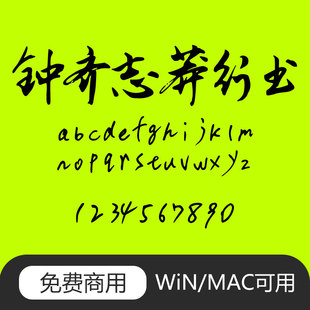 钟齐志莽行书可免费商用书法字体手写字体ps/ai/cdr电脑字体包