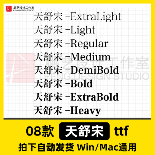 天舒宋 ttf格式 Win/Mac/WPS/PS/AI 中文字体安装包