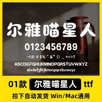 尔雅喵星人ttf 格式 Win/Mac/Procreate 字体包中文简体字库AI/PS