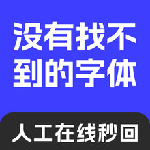 代找字体寻求字体查找图片中英文字体识别代下SVIP会员看图识字客