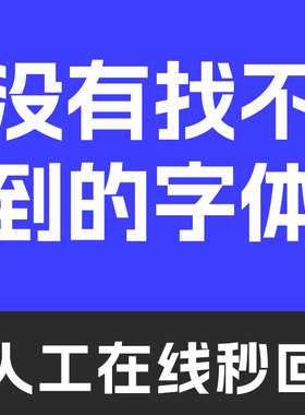 代找字体寻求字体查找图片中英文字体识别代下SVIP会员看图识字客