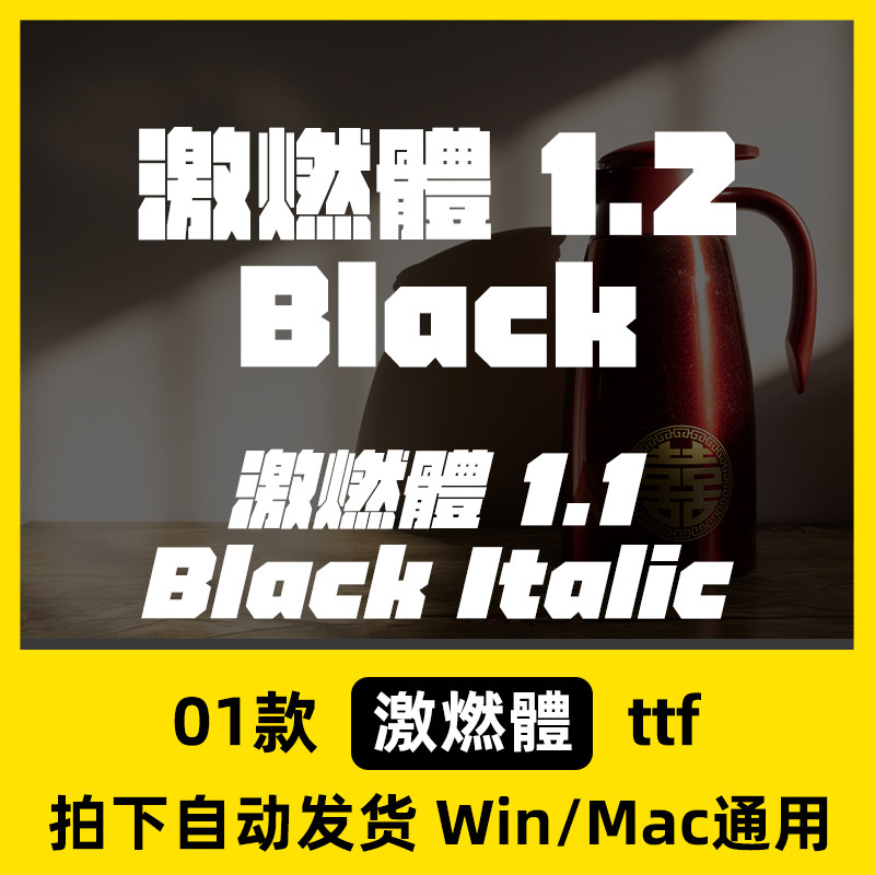 激燃體 1.2 中文字体台湾字体力量超粗字体 促销标题字体LOGO字体