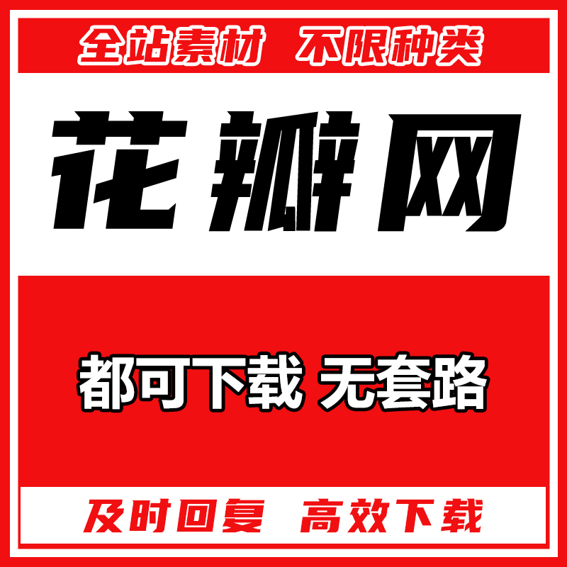 花瓣网素材代下花瓣企业代下图片元素ppt视频PNG模板PS矢量源文件