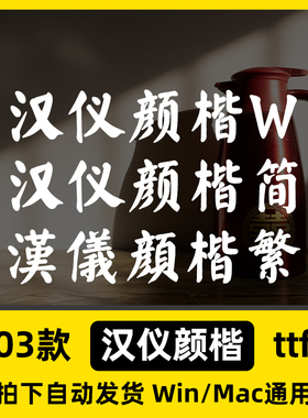 汉仪颜楷W 汉仪颜楷繁 汉仪颜楷简体 ttf格式 Win/Mac中文字体包