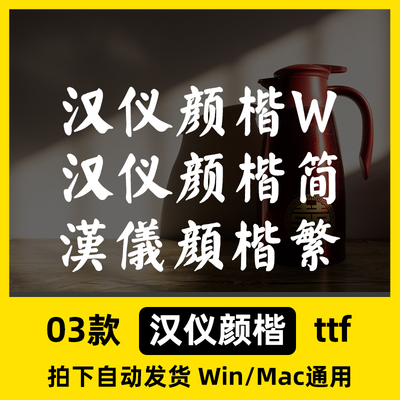 汉仪颜楷W 汉仪颜楷繁 汉仪颜楷简体 ttf格式 Win/Mac中文字体包