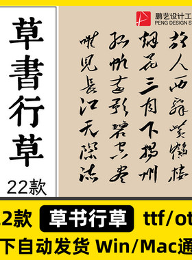 草书行草字体包章草狂草黄草劲草中文毛笔书法ps ai wps 软件通用