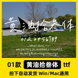 黄油拾叁体 简体 繁體字體手写繁体字体ttf格式支持电脑PS/AI