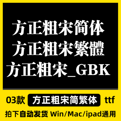 方正粗宋简体繁体GBK ttf格式 Win/Mac/Procreate中文字体包