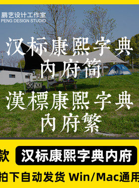 汉标康熙字典内府简繁tf格式Win/Mac/WPS/PS中文字体安装包