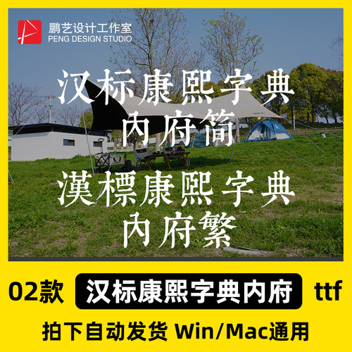 汉标康熙字典内府简繁tf格式Win/Mac/WPS/PS中文字体安装包