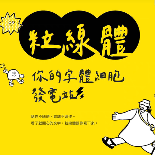 【可发邮箱】粒線體 ttf格式 Mac/Win 台湾繁体手写字體安装包 - 封面