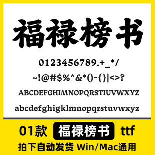 福禄榜书体ttf格式 Win/Mac/Procreate 字体包中文简体字库 AI/PS