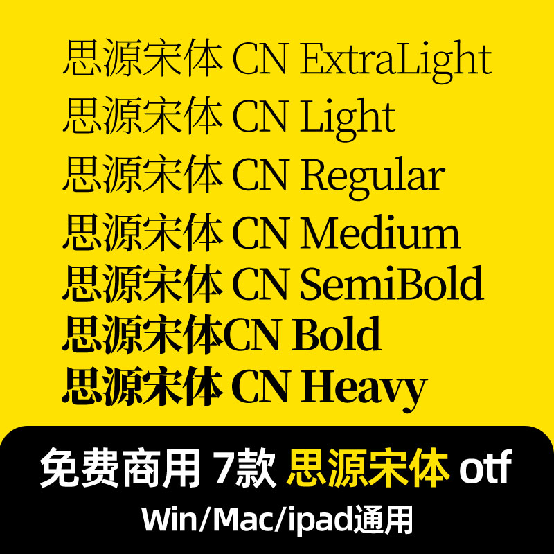 思源宋体CN otf格式 Win/Mac/Procreate字体包中文简体字库AI/PS图片