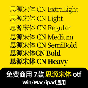 思源宋体CN otf格式 Win/Mac/Procreate字体包中文简体字库AI/PS