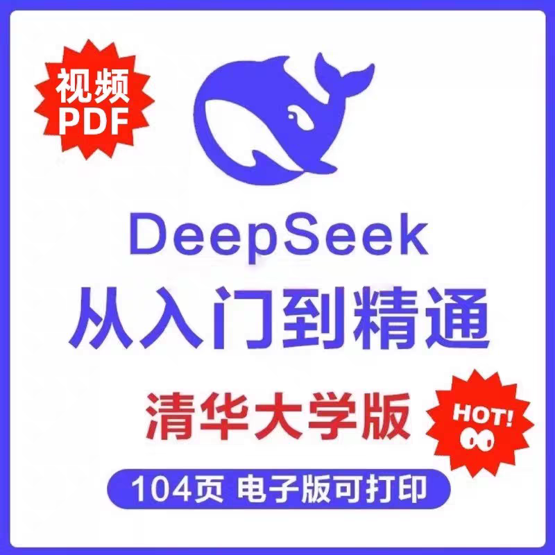 （秒发）PDF+视频 清华大学 deepseek从入门到精通 104页使用教程