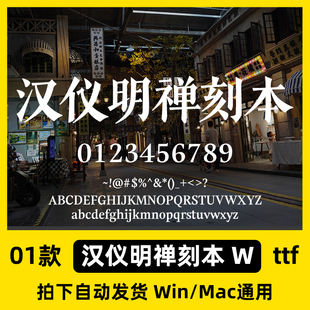 汉仪明禅刻本W简繁古风书法做旧铅印老宋体Ps/Ai/Cdr设计素材字库