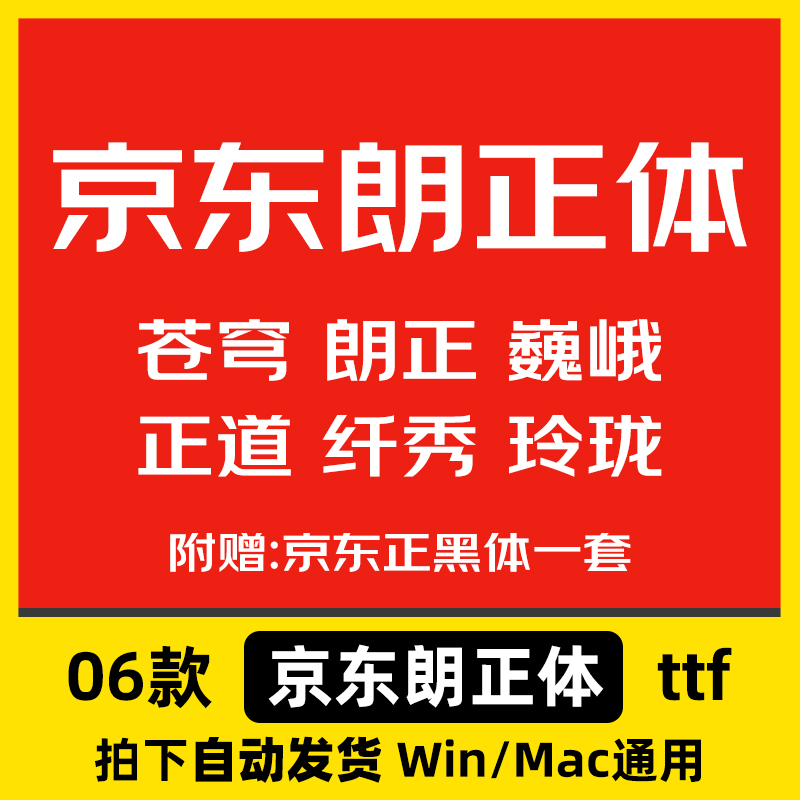 京东朗正体全套京东专用字体广告标题字体包Ps/Ai/Cdr设计中文字