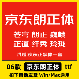 京东朗正体全套京东专用字体广告标题字体包Ps/Ai/Cdr设计中文字