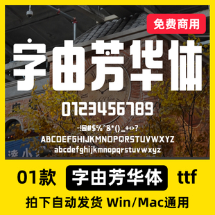 字由芳华体简体中文字体可商用广告设计PS/Cdr/Ai/Ae/Pr