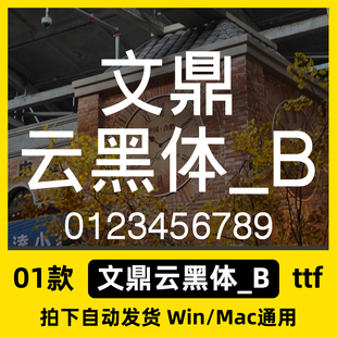 文鼎云黑体_B ttf格式 字体包中文简体字库AI/PS/Win/Mac