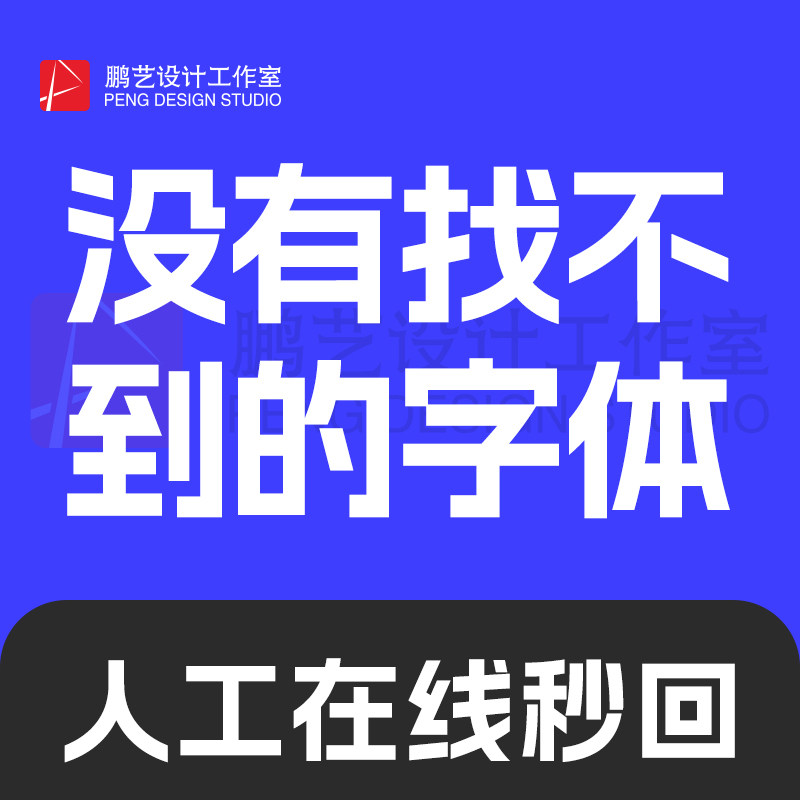 代找字体寻字体查找图片中英文体识别代下SVIP会员求字客网看图识