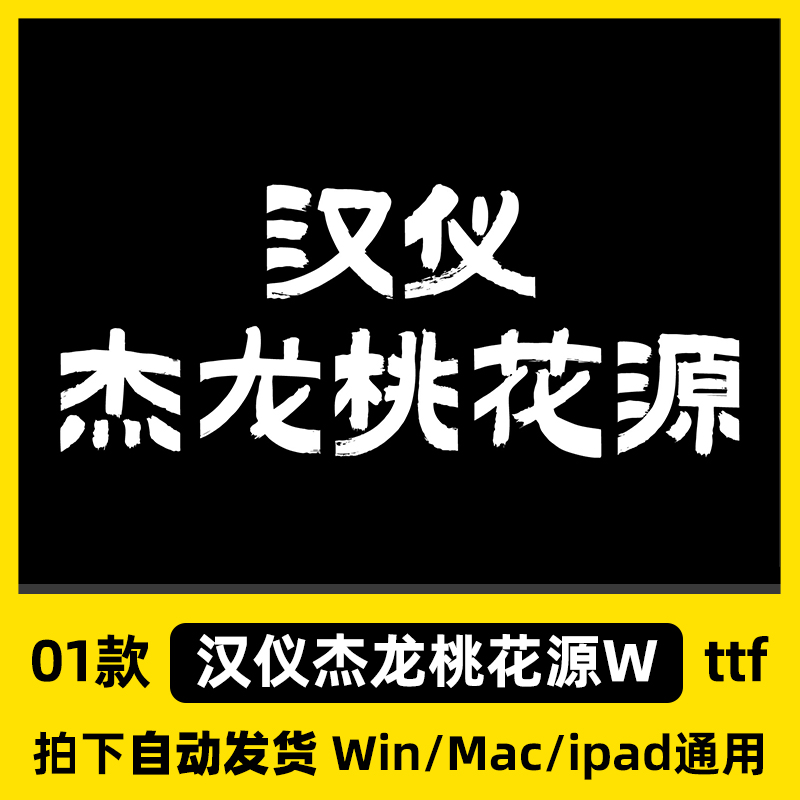 汉仪杰龙桃花源W ttf格式 Win/Mac/平板/PPT/Wps/PS中文字体包