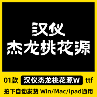汉仪杰龙桃花源W ttf格式 Win/Mac/平板/PPT/Wps/PS中文字体包
