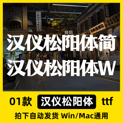 汉仪松阳体简体W ttf格式 Win/Mac/WPS/PS/AI 中文字体安装包