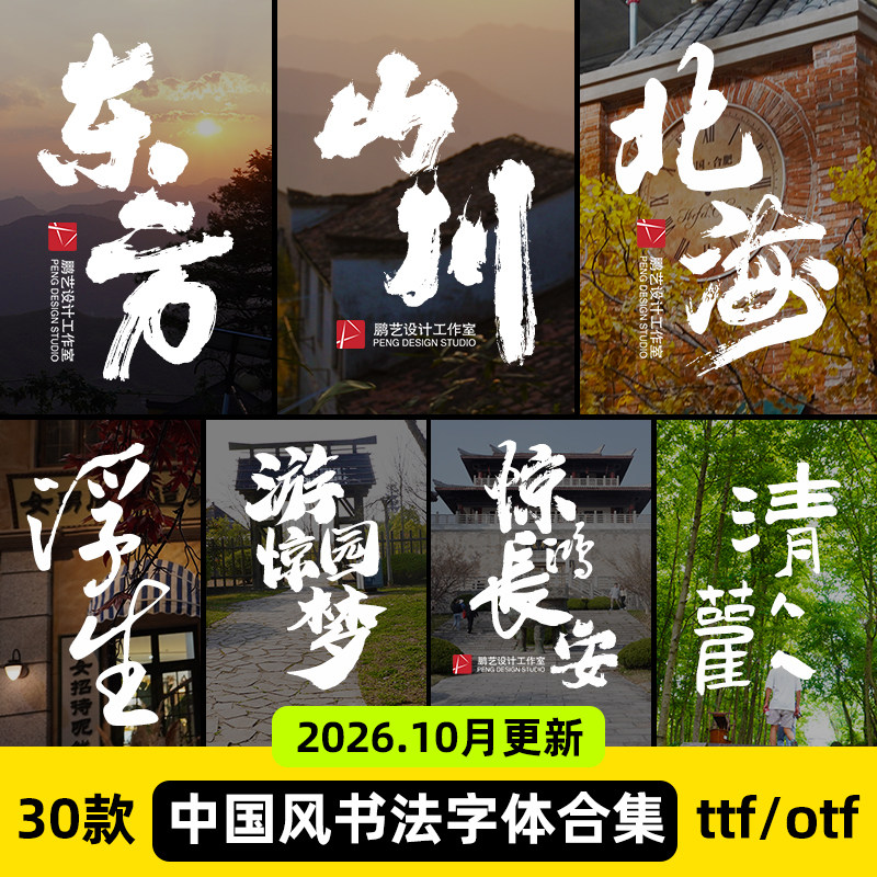 书法字体大气磅礴中式国风古风毛笔书法字体ai ps procreate字体