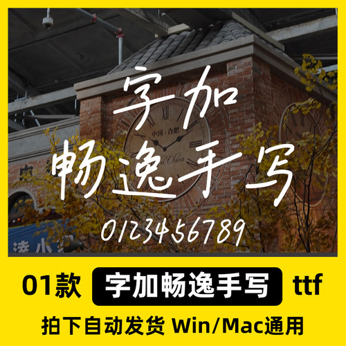 字加畅逸手写 ttf格式 Win/Mac/WPS/PS/AI中文简体字体安装包