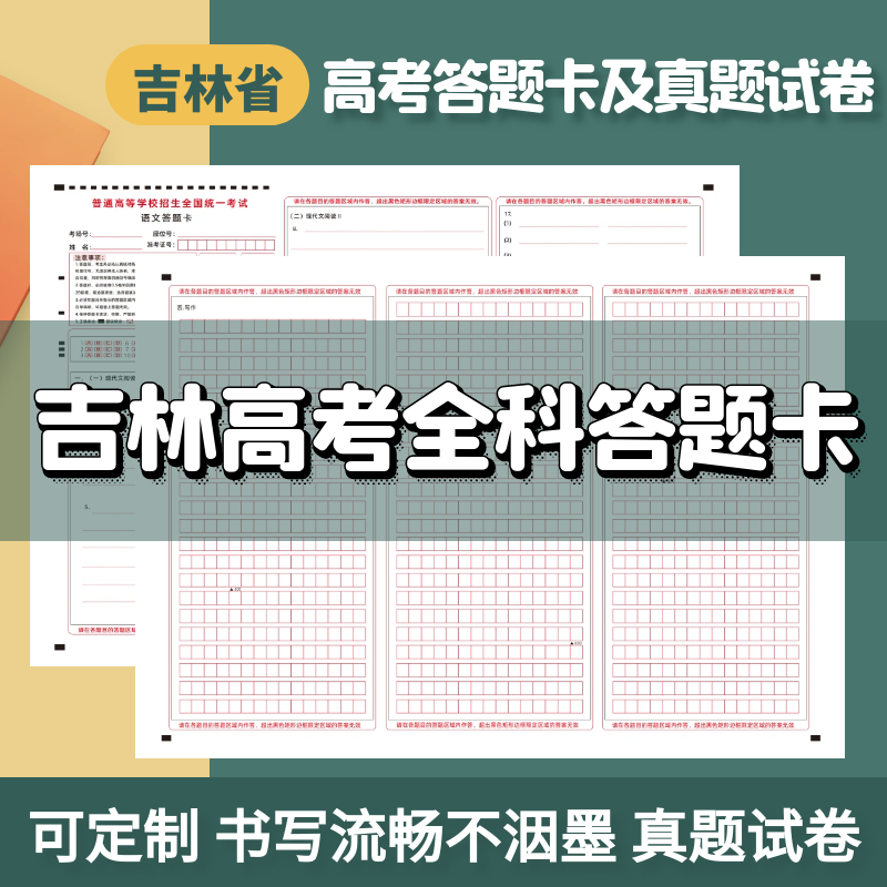 2024吉林省新高考答题卡纸作文纸练习高考真题试卷模拟考试小科目