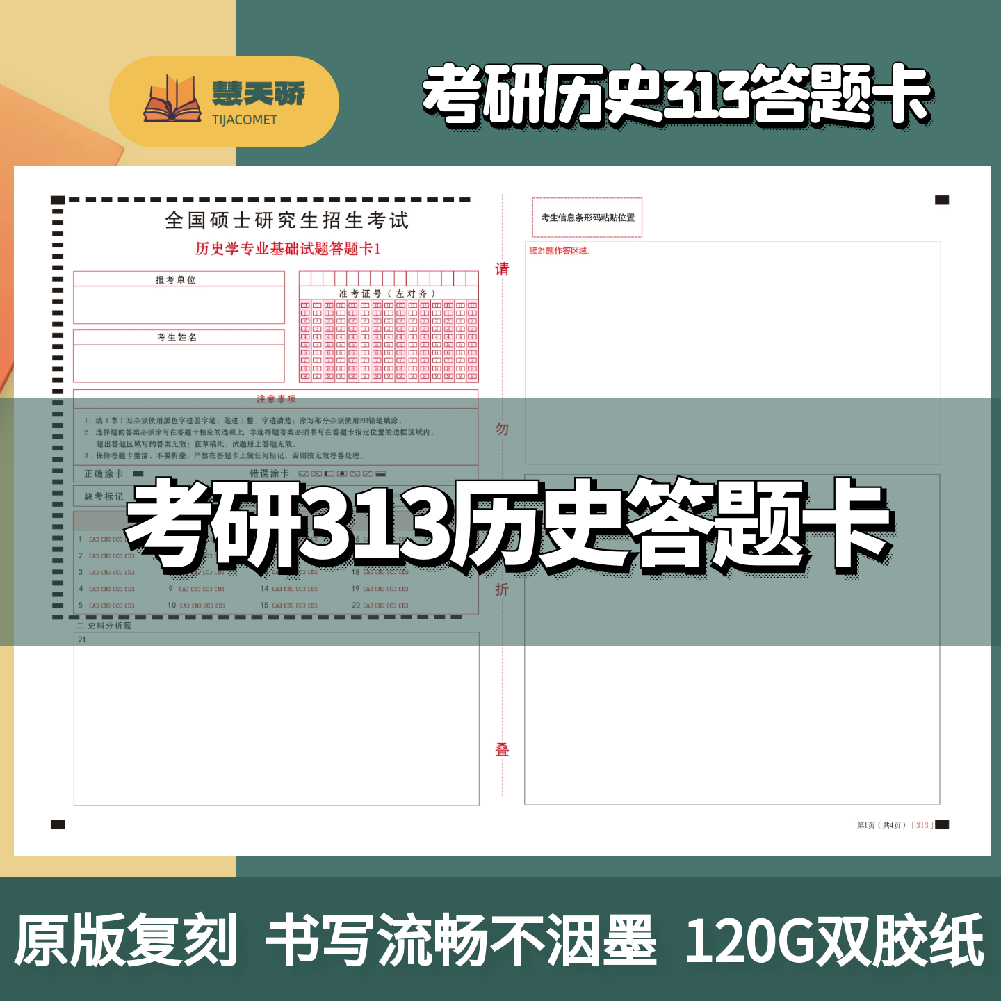 26考研硕士研究生答题卡313历史学综合自命题专业课统考课