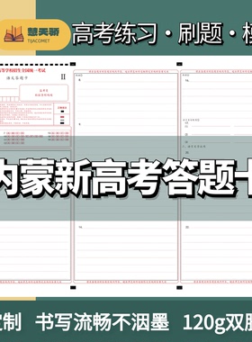 26内蒙古新高考2卷答题卡纸作文纸练习语文数学英语物化生政史地