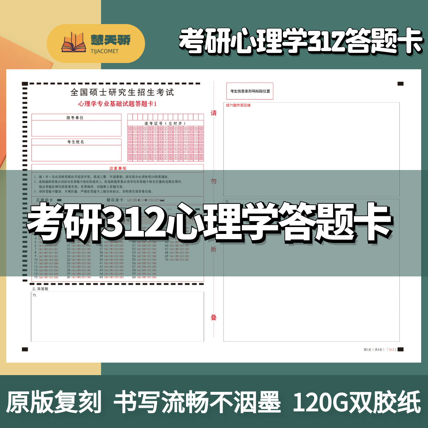 考研答题卡纸312心理学