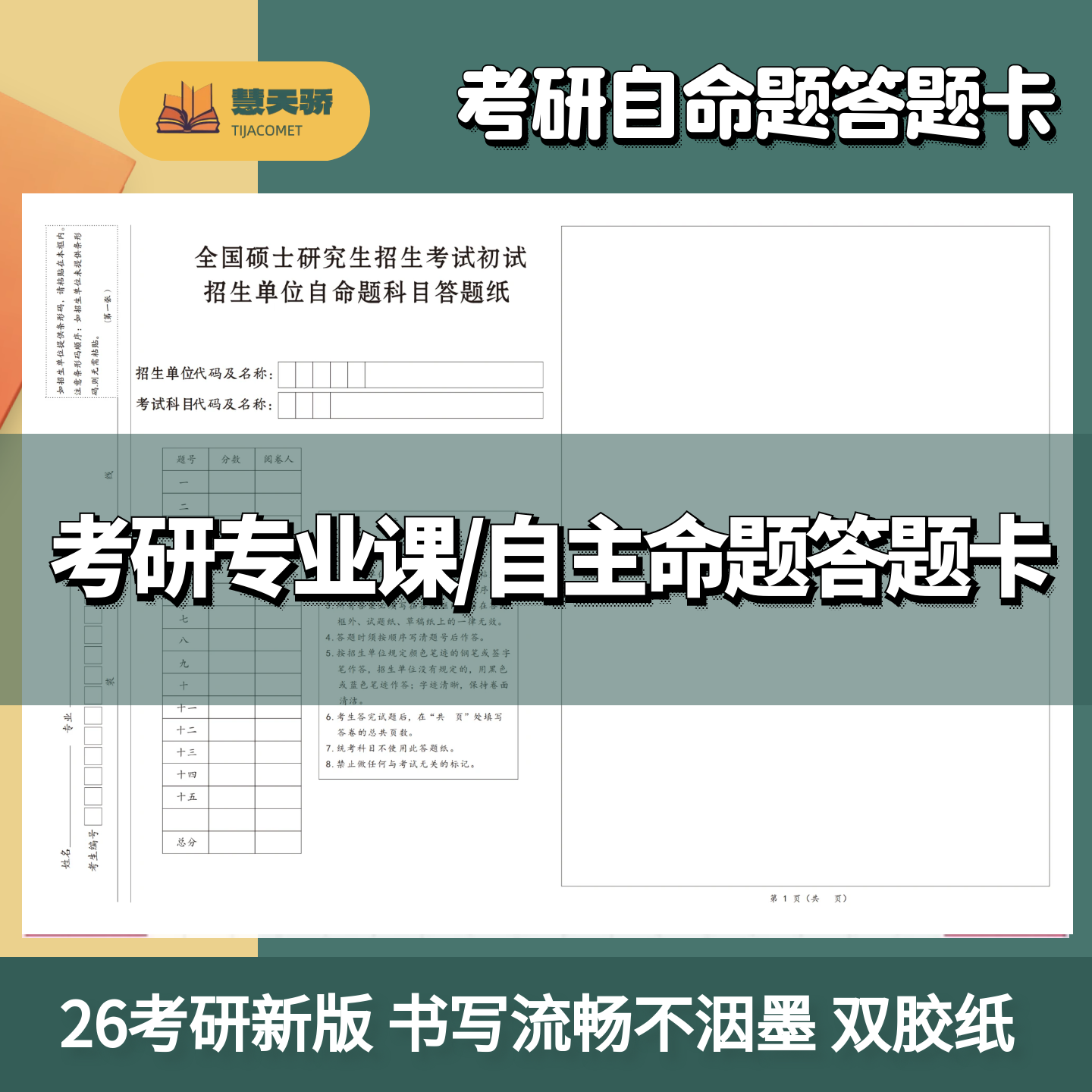 考研专业课自主命题答题纸答题卡