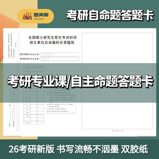 26新款考研自命题专业课b4答题纸