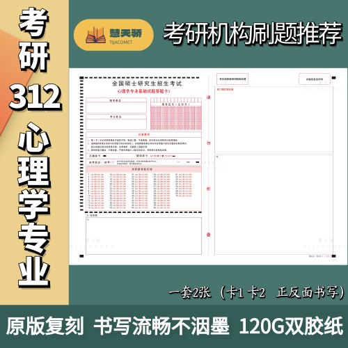 考研答题卡纸312心理学
