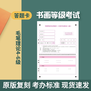 书画等级考试CCPT考试专用答题卡毛笔硬笔书法理论1-3级4-6级7-9