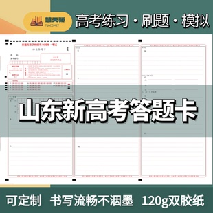 26山东省高考全科答题卡作文纸联考期中期末模拟考试专用及制作