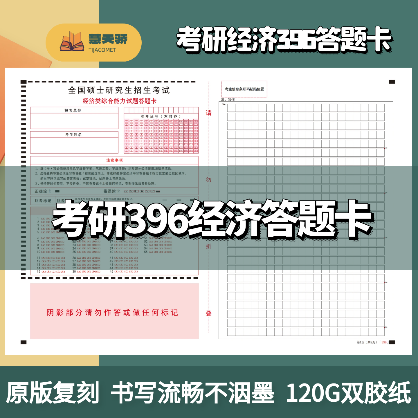 26考研硕士研究生答题卡396经济学自命题专业课统考课