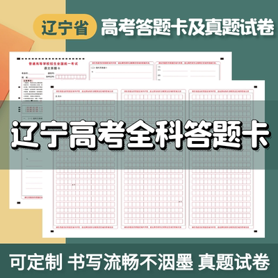 2024辽宁省新高考答题卡纸作文纸练习高考真题试卷模拟考试小科目