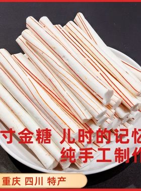 四川重庆特产儿时糖果小吃散装糖果糖老式寸金糖剪子糖花果糖根根
