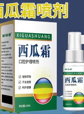 邹润安西瓜霜口腔喷雾剂口咽爽口腔喷剂缓解口腔官方正品30ml/盒