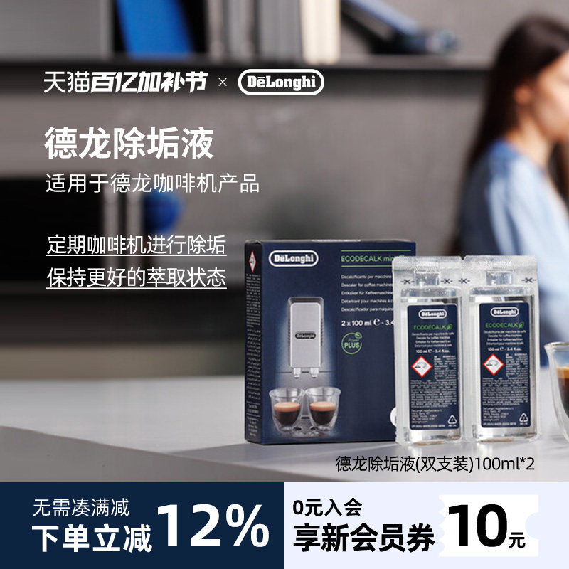 delonghi德龙咖啡机专用除垢液除垢剂清洗进口清洁保养液100ml*2