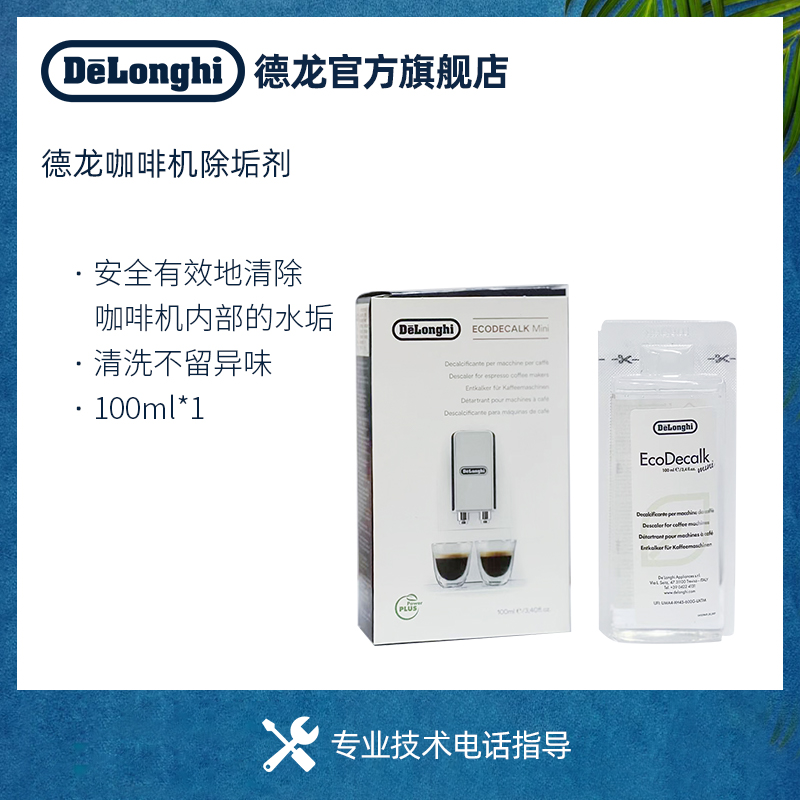 delonghi/德龙 咖啡机除垢剂 清洗剂清洁液保养液100ml*1 厨房电器 咖啡机配件及辅料 原图主图