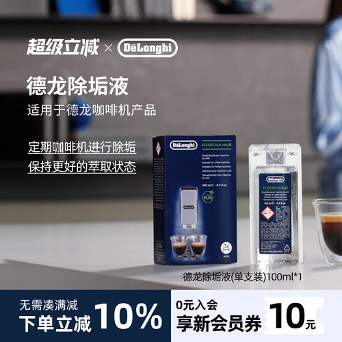 德龙咖啡机除垢液100ml*1进口
