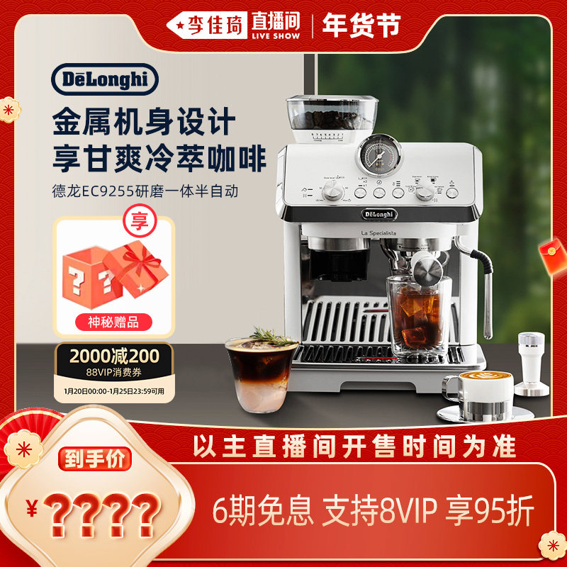 【李佳琦年货预售生活节】德龙EC9255.WI研磨一体半自动咖啡机